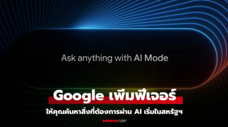 Google เปิดให้ทุกคนในสหรัฐฯ ทดลอง AI Mode ใน Search